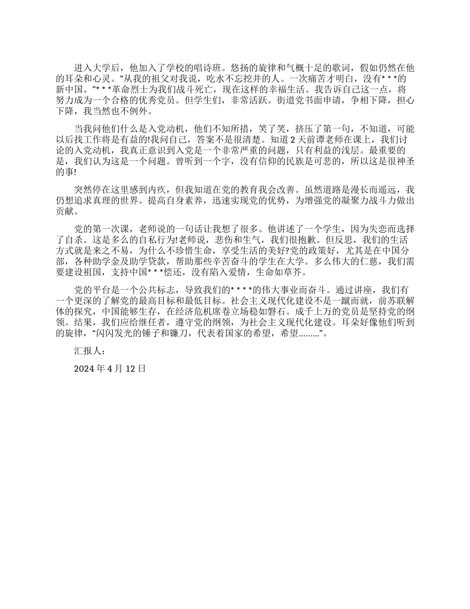 大学生党员思想汇报2024_第1页