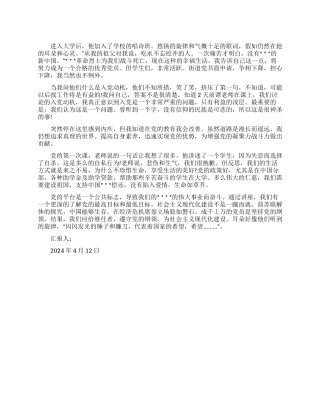 大学生党员思想汇报2024