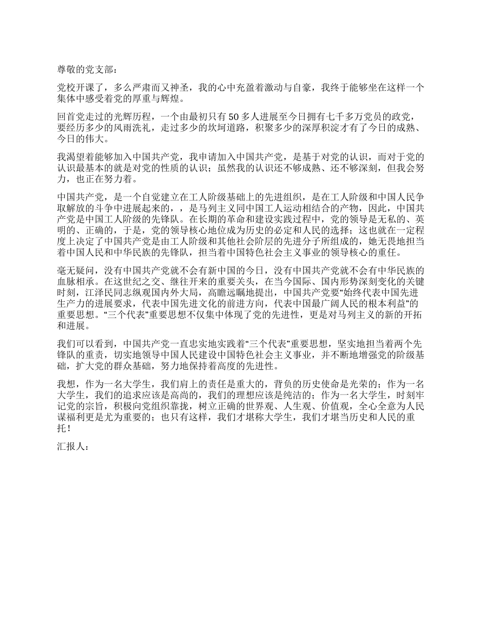 大学生党员思想汇报学习“党的性质之我得_第1页