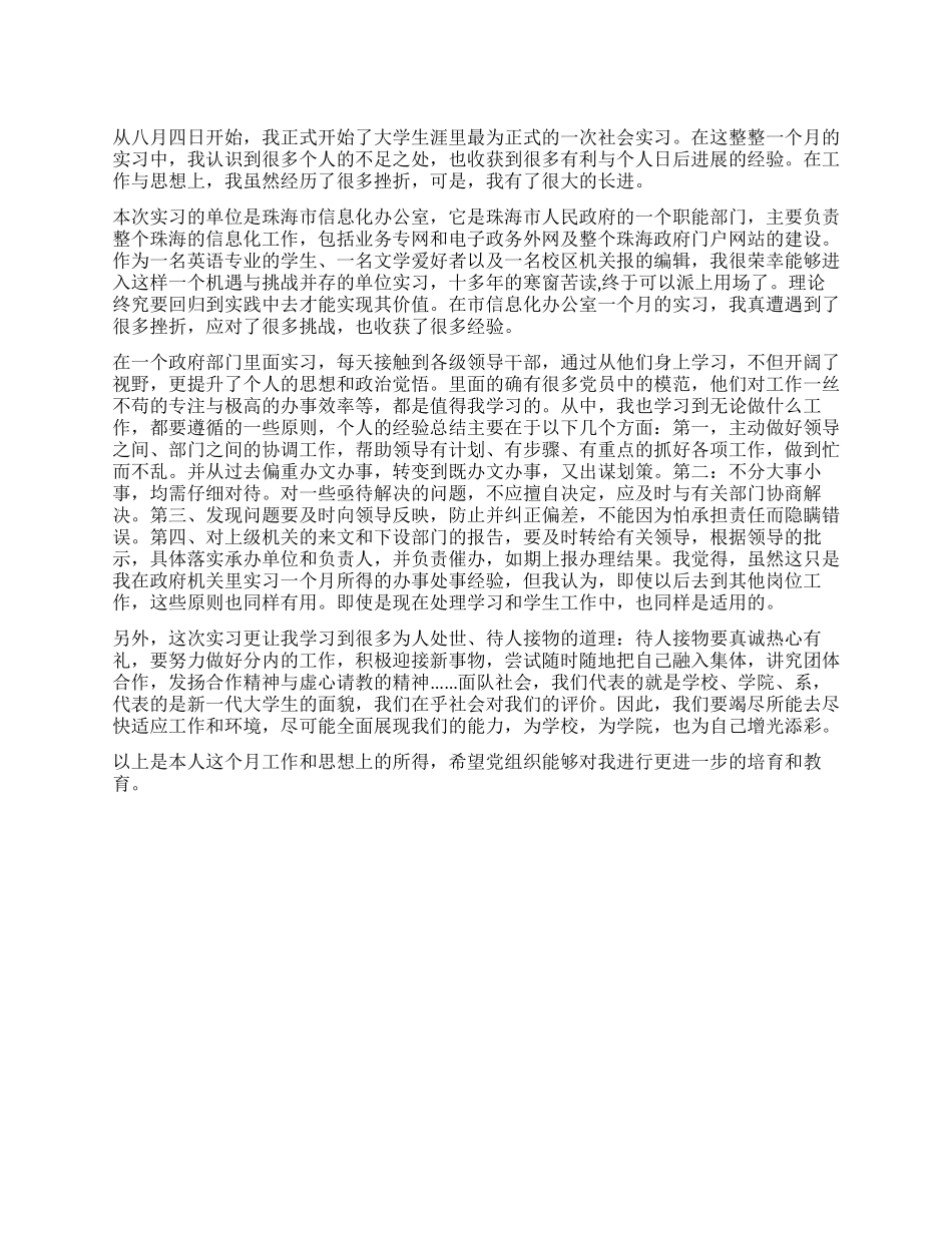 大学生党员政府部门实习的思想汇报_第1页
