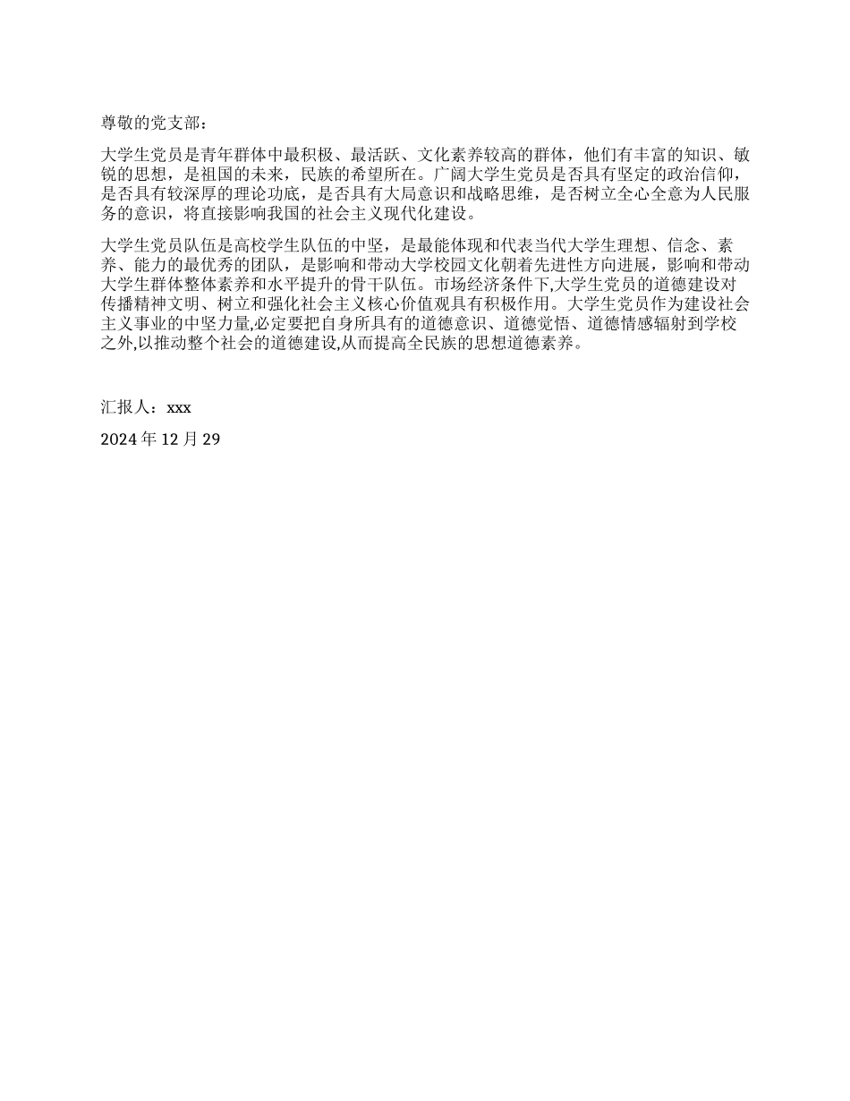 大学生党员思想汇报学生党员的先进性建设新探_第1页