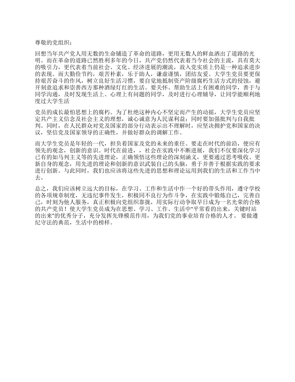 大学生党员思想汇报充分发挥先锋模范作用_第1页