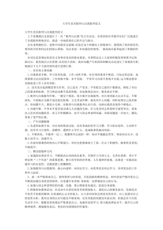 大学生党员批评与自我批评范文
