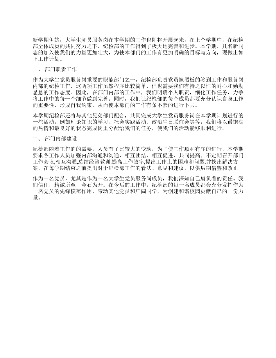 大学生党员服务岗纪检部工作计划_第1页