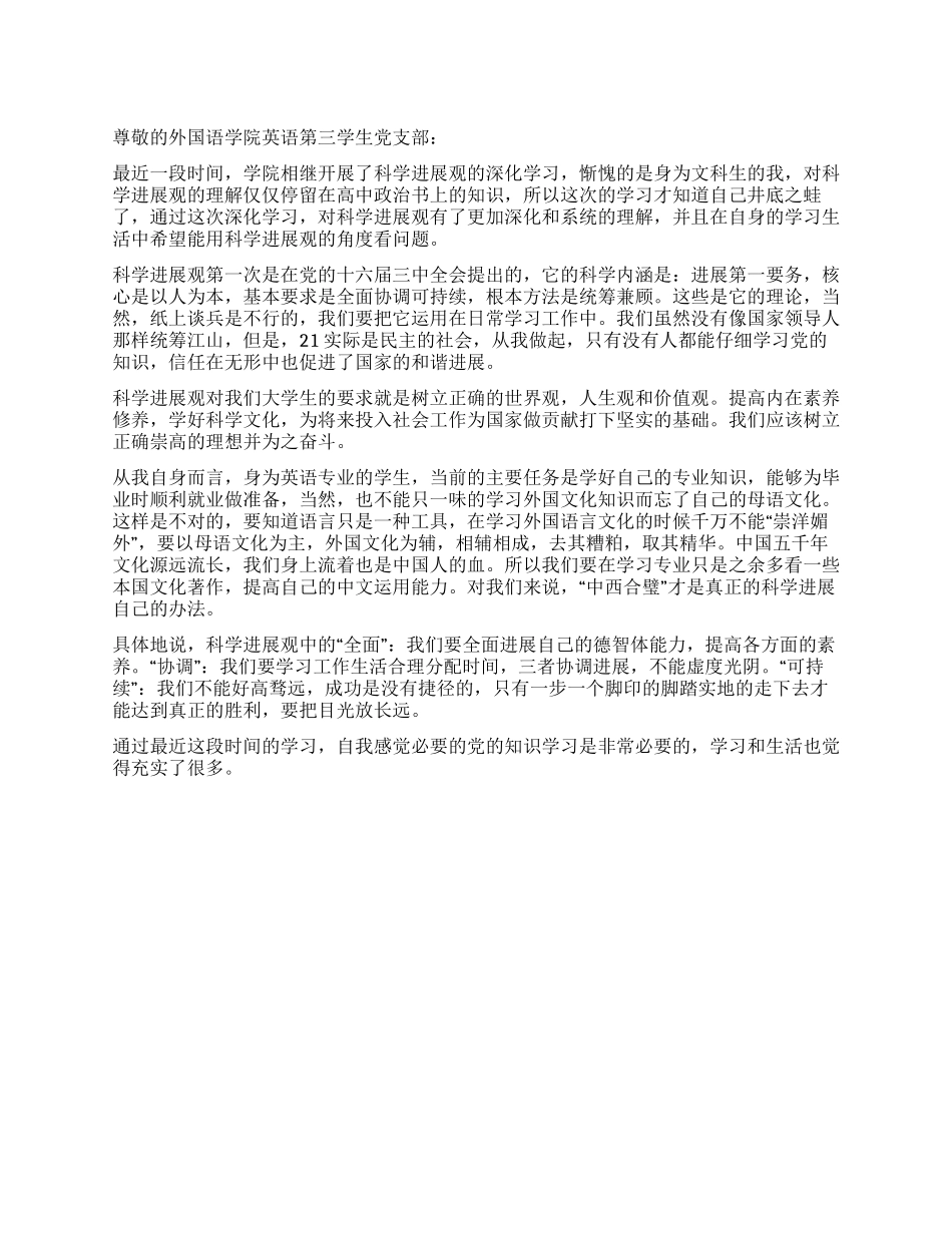 大学生党员深入学习科学发展观思想汇报_第1页