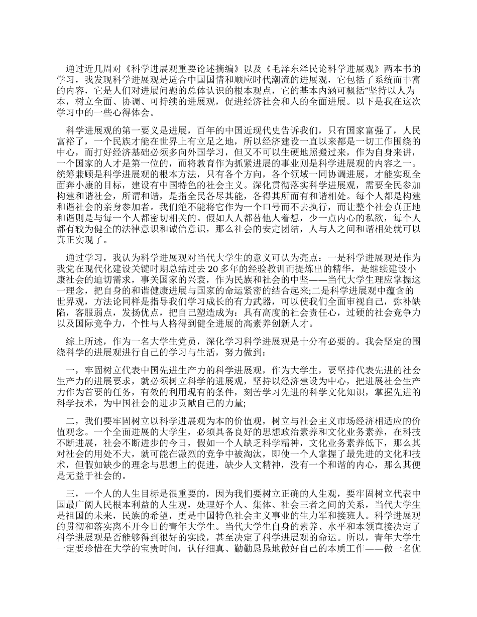 大学生党员科学发展观心得体会_第1页