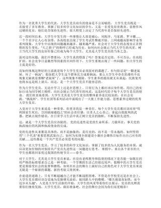 大学生党员演讲稿演讲范文