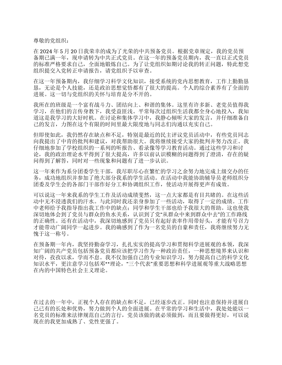 大学生党员转正申请_第1页