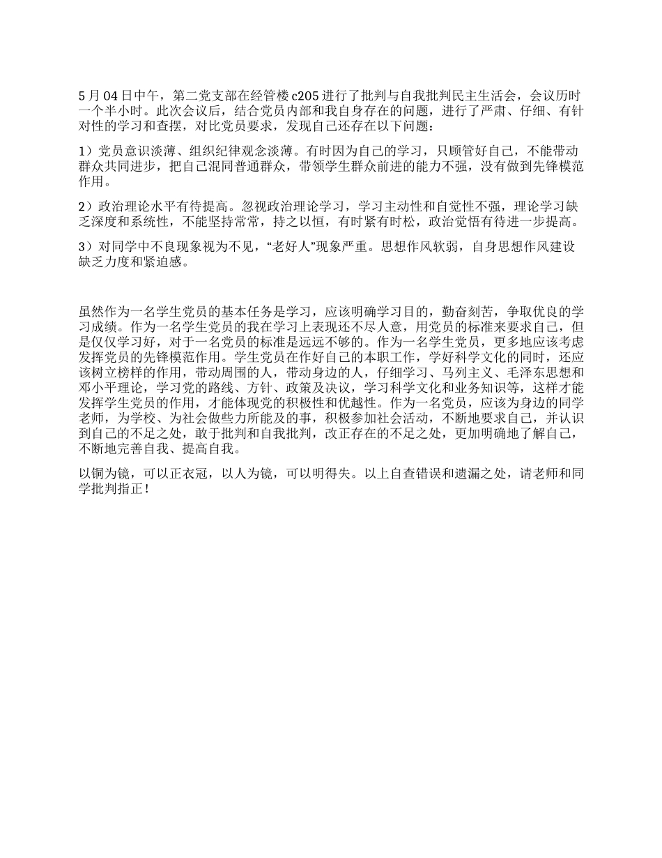 大学生党员自我批评范文_第1页