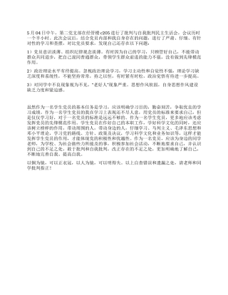 大学生党员自我批评范文