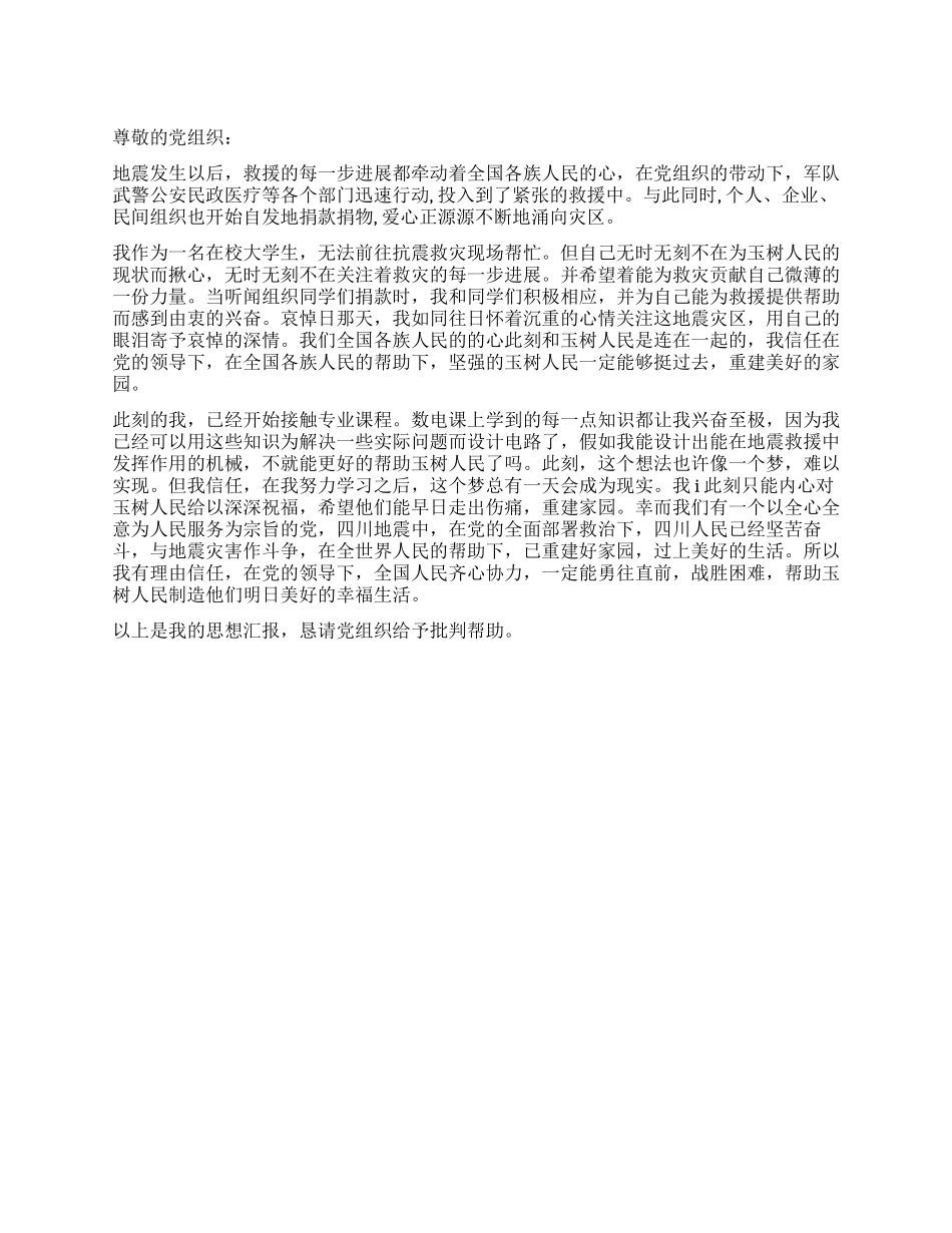 大学生党员玉树地震思想汇报_第1页