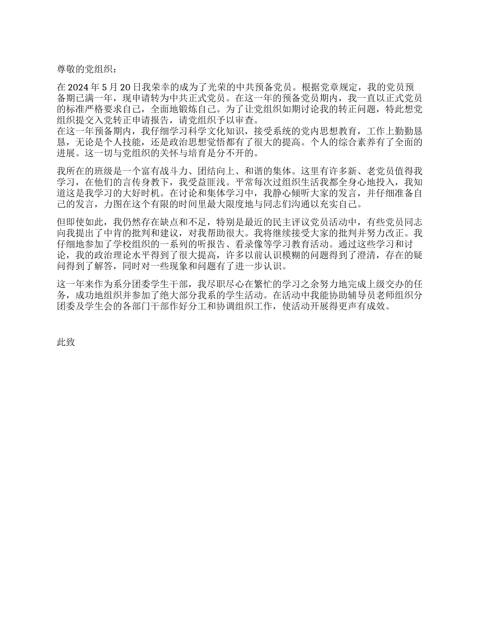大学生党员转正申请党团材料_第1页