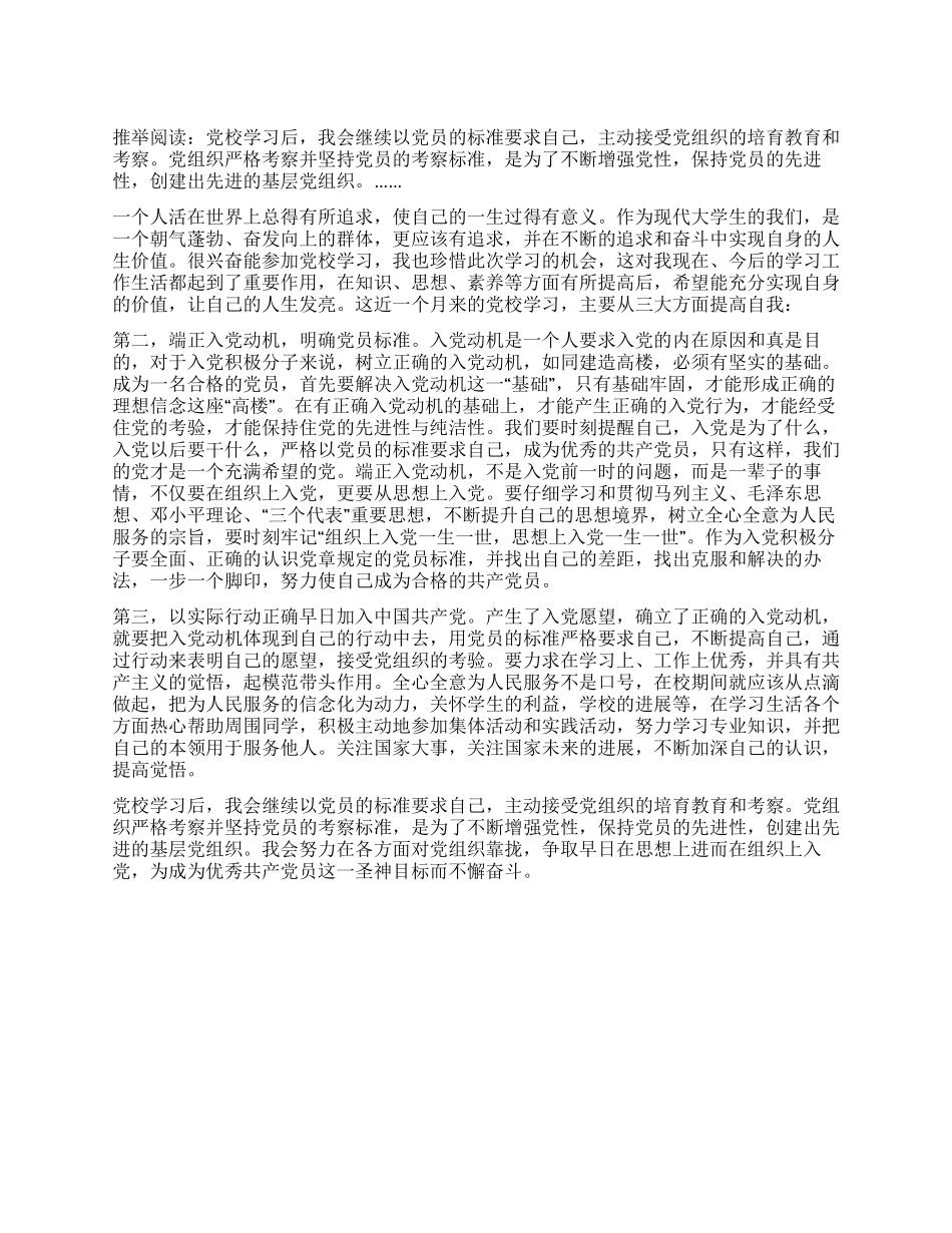 大学生党员纯洁性学习自评剖析材料_第1页