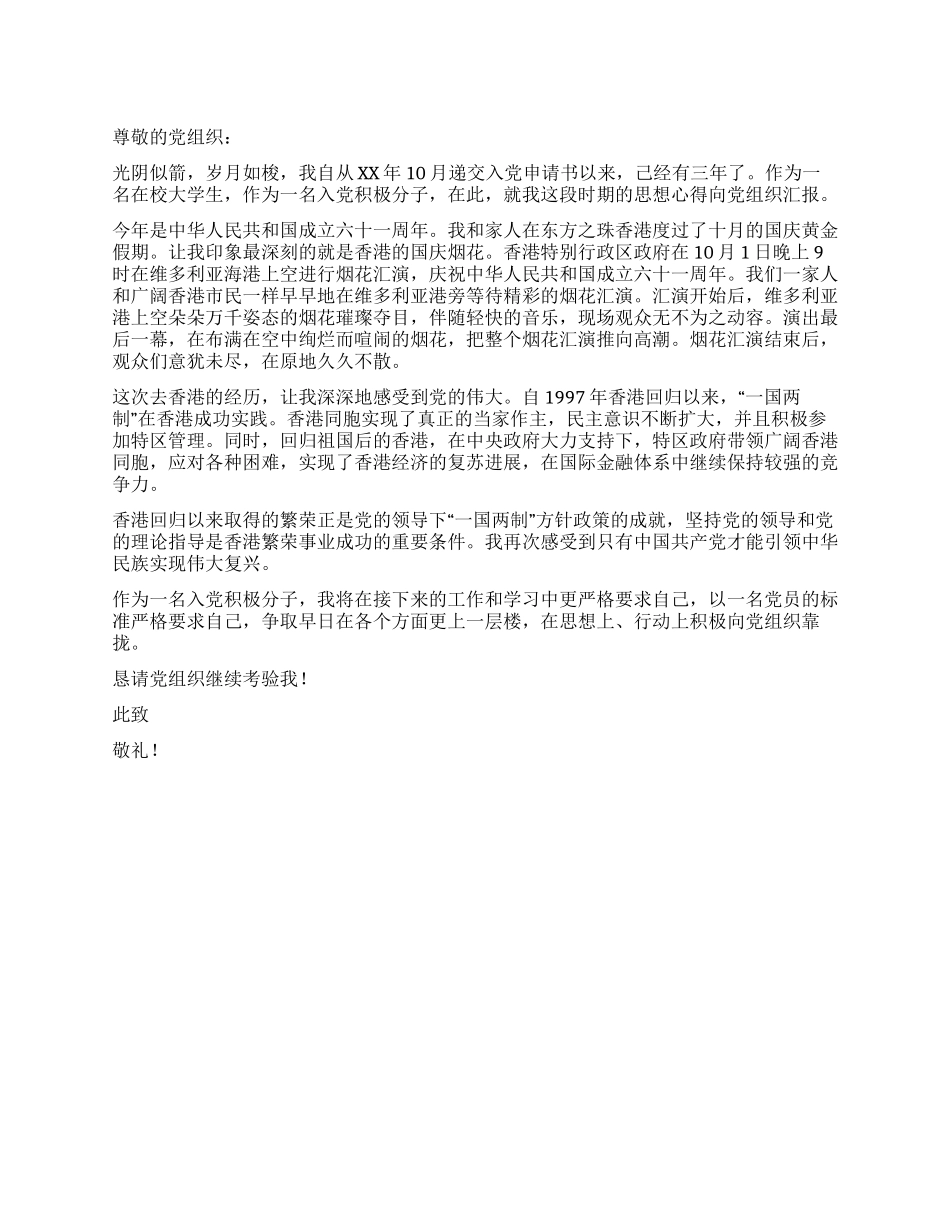 大学生党员转正思想汇报_第1页