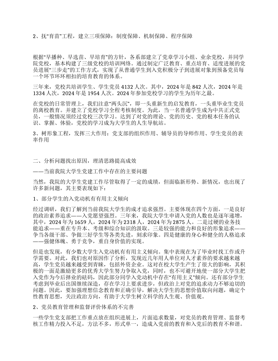 大学生党建工作调研报告_第2页