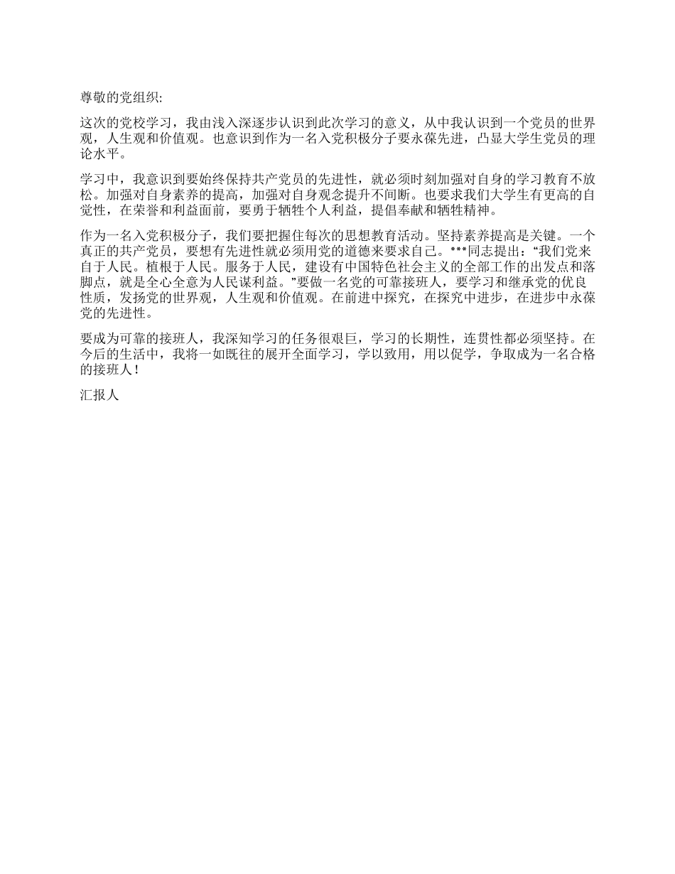 大学生党校学习思想汇报500字_第1页