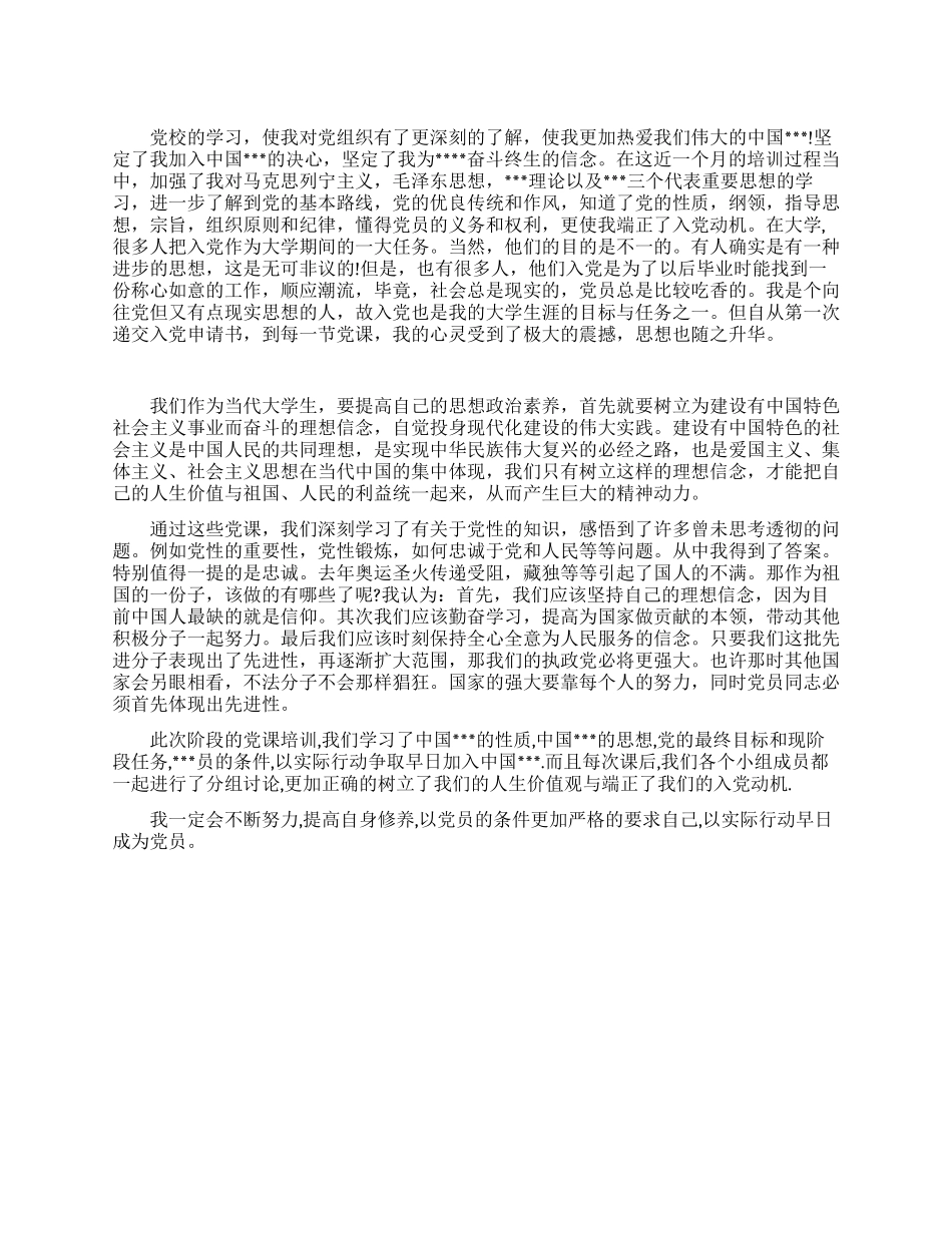 大学生党校学习心得范文_第1页