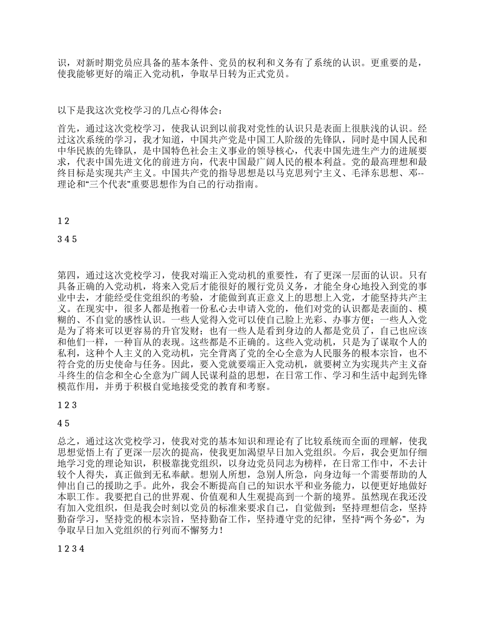 大学生党校学习心得体会_第2页