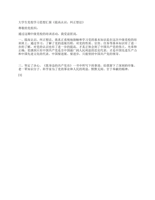 大学生党校学习思想汇报《提高认识纠正想法》