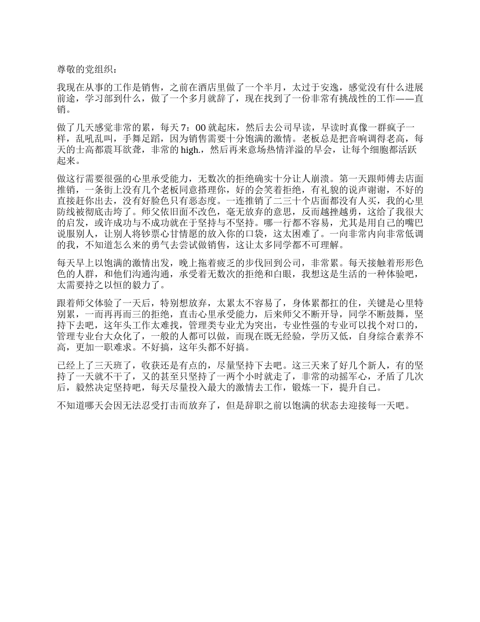 大学生党员销售工作思想汇报_第1页