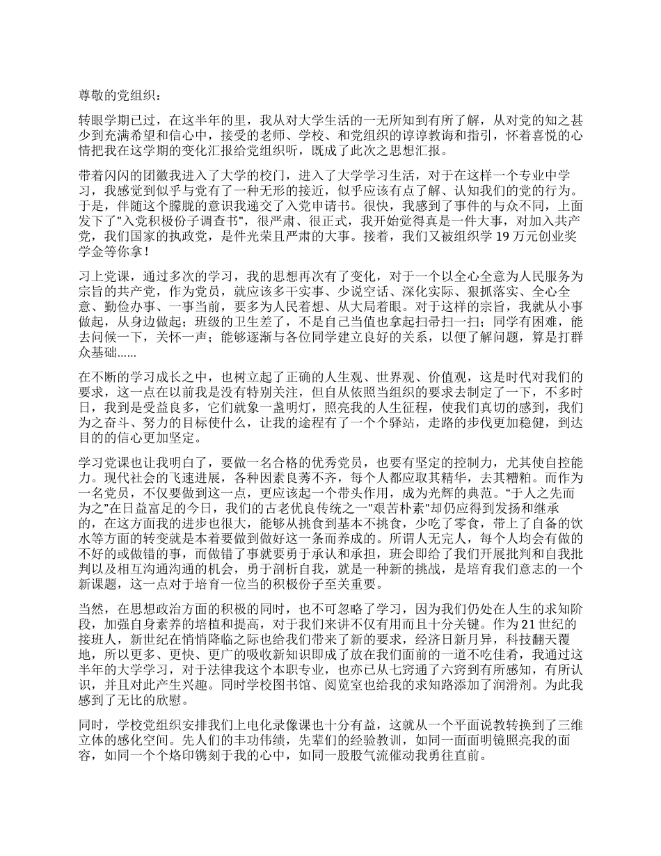 大学生党校学习思想汇报_第1页