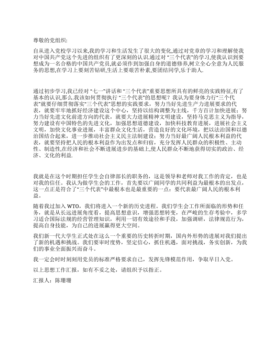 大学生党校学习思想汇报入党思想汇报_第1页