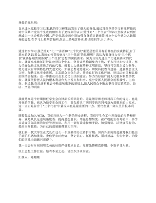 大学生党校学习思想汇报入党思想汇报