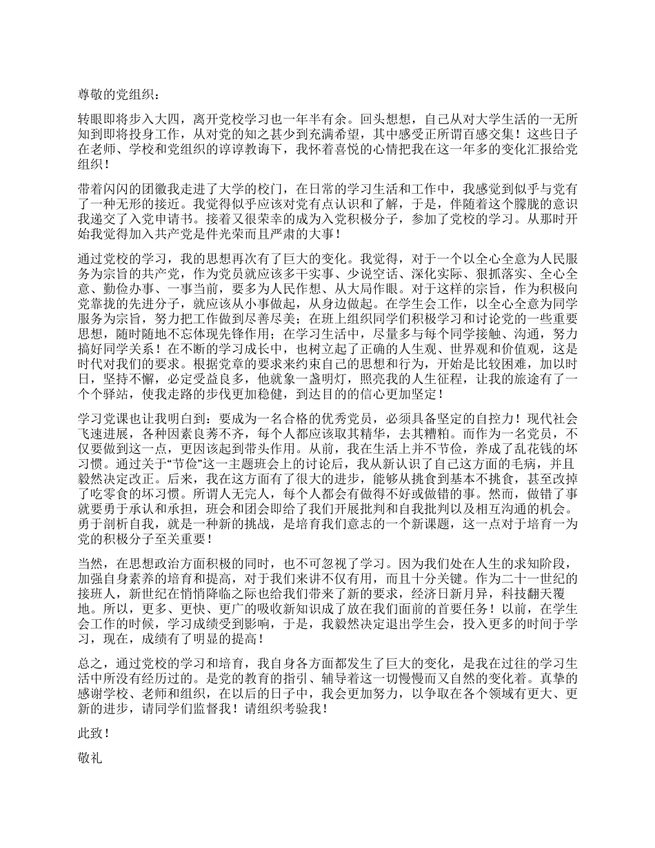 大学生党校的学习和培养_第1页