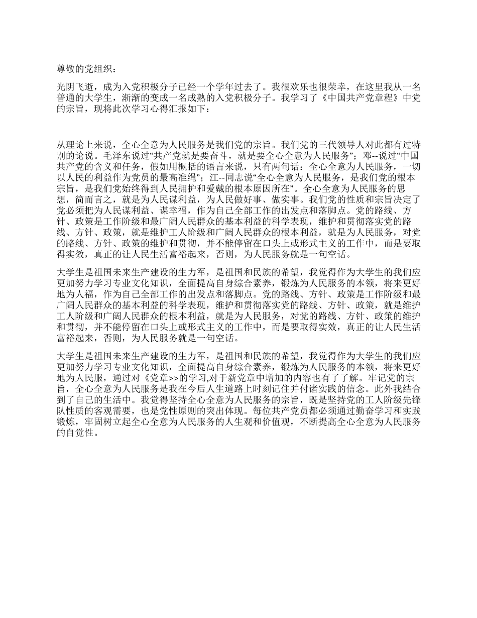 大学生党章学习思想汇报_第1页