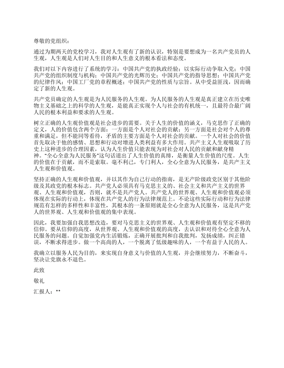 大学生党校学习思想汇报确立人生观_第1页