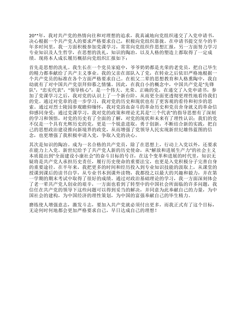 大学生入党个人鉴定_第1页