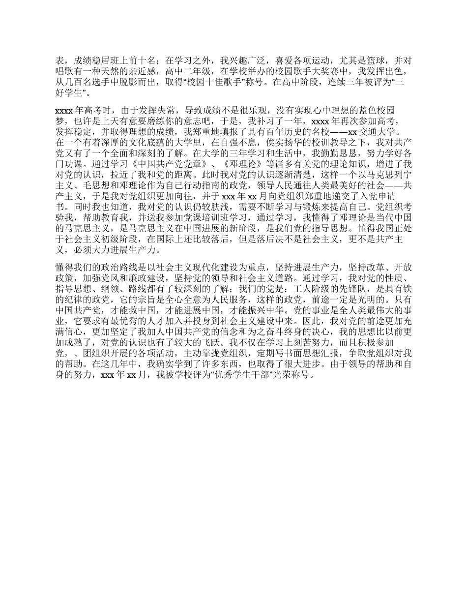 大学生入党个人自传范文-入党申请_第2页