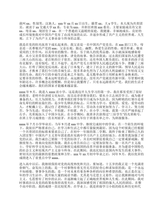 大学生入党个人自传范文-入党申请