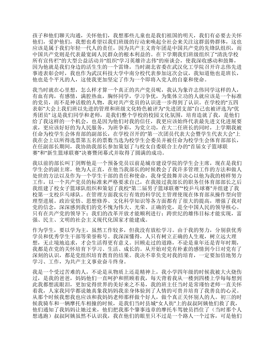 大学生入党个人自传_第2页