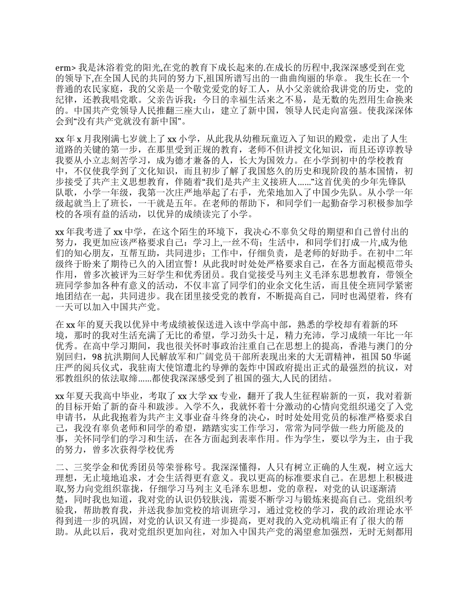 大学生入党个人自传范本_第1页