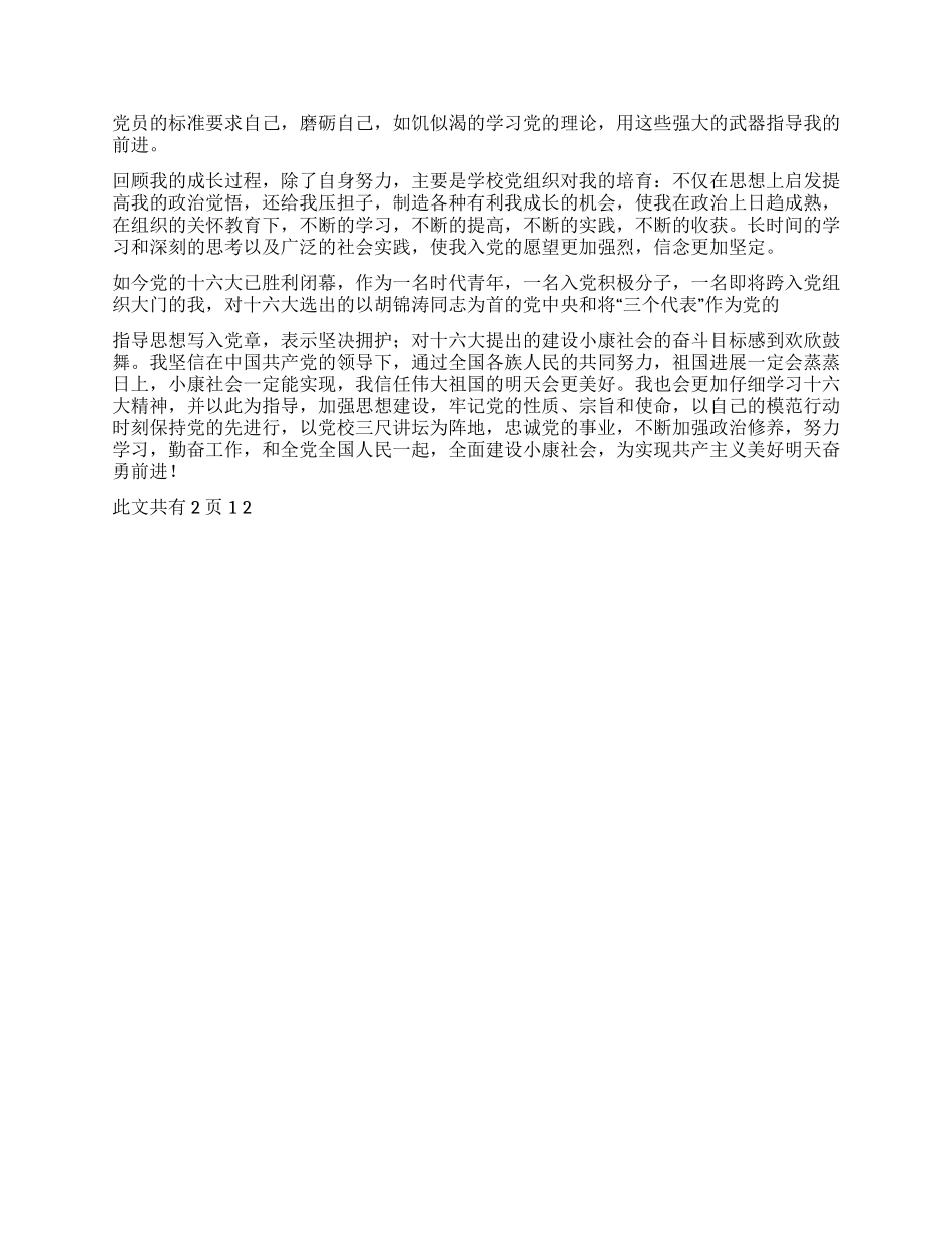 大学生入党个人自传范本_第2页