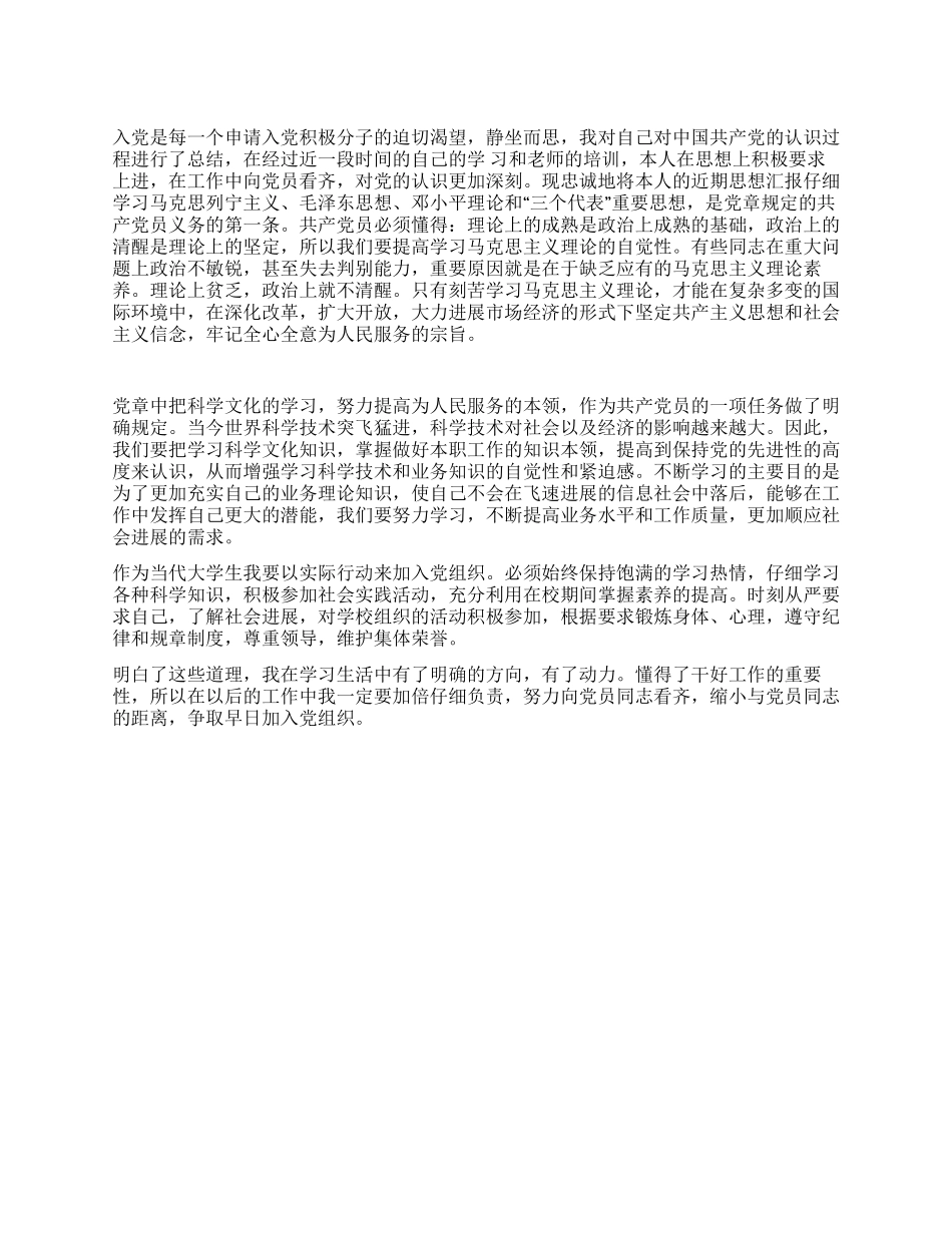 大学生入党发展对象思想汇报范文_第1页