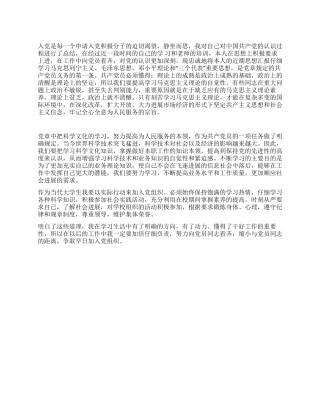 大学生入党发展对象思想汇报范文