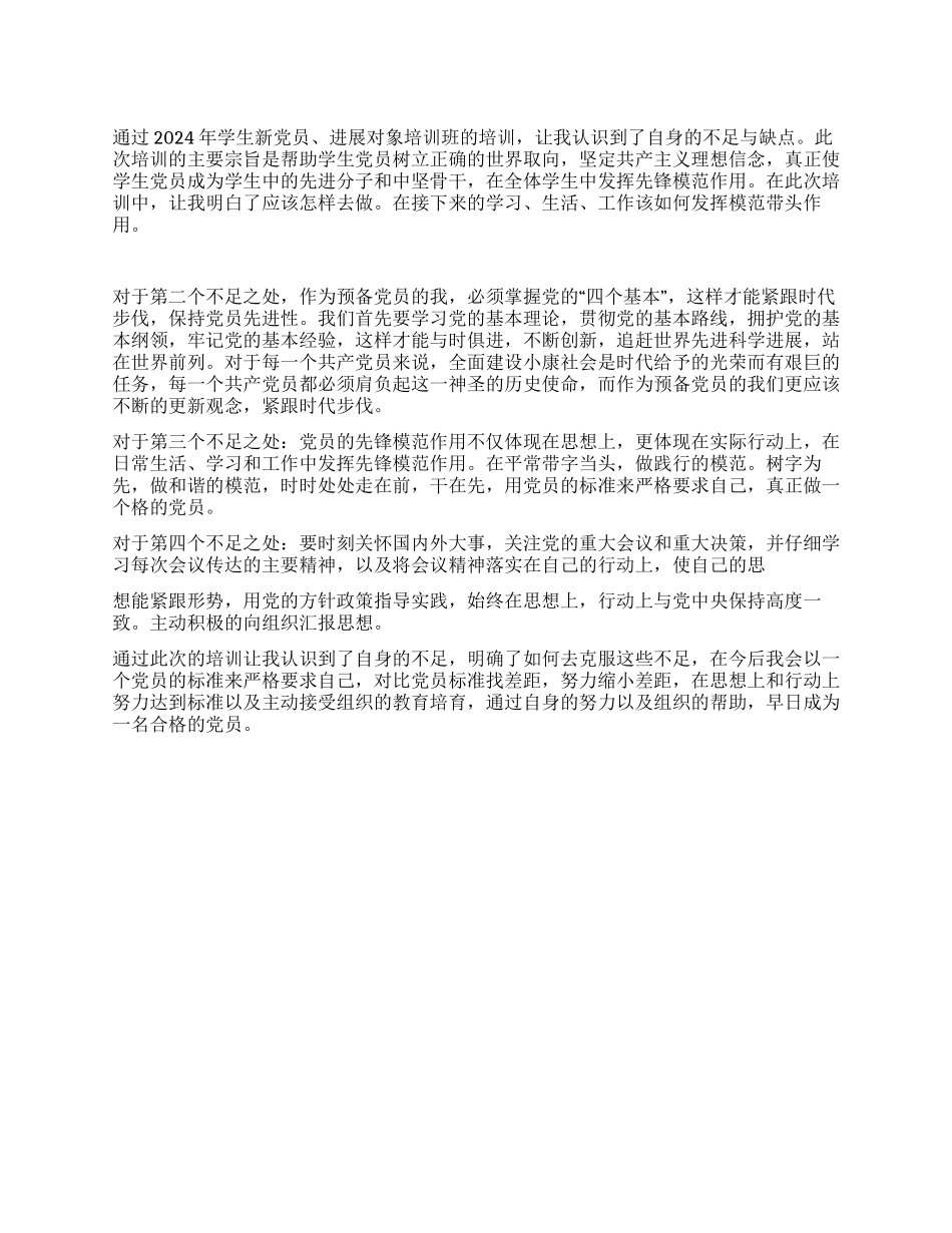 大学生入党培训自我总结_第1页