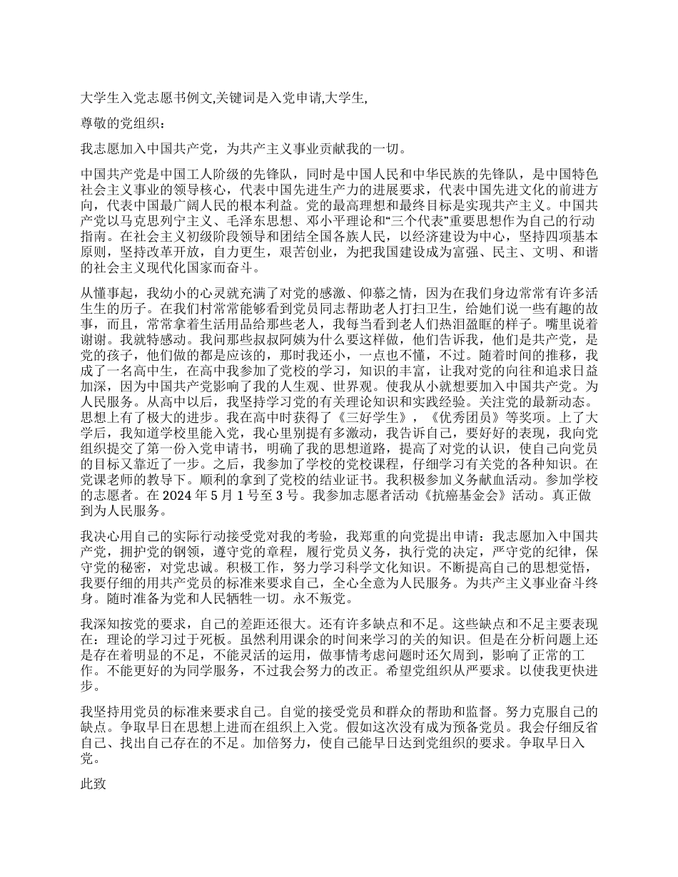 大学生入党志愿书例文_第1页