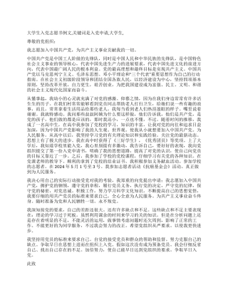 大学生入党志愿书例文