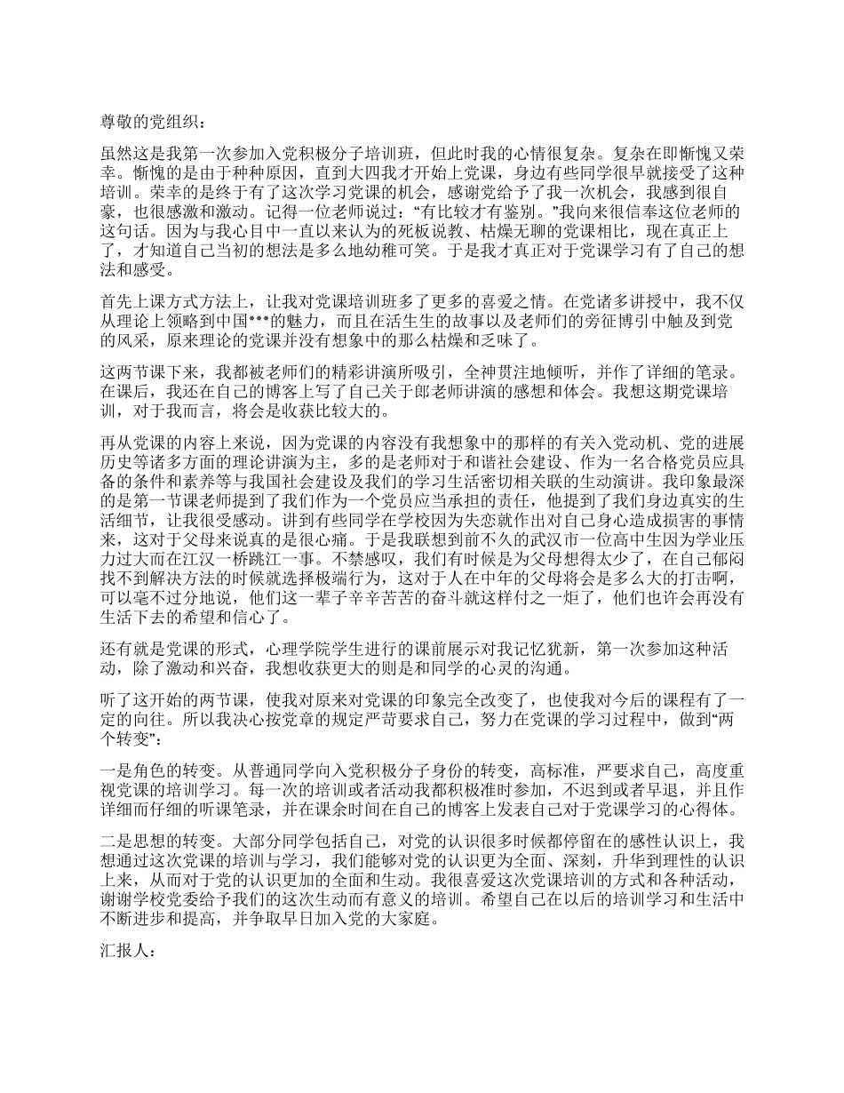 大学生入党思想报告范文努力做到“两个转变_第1页