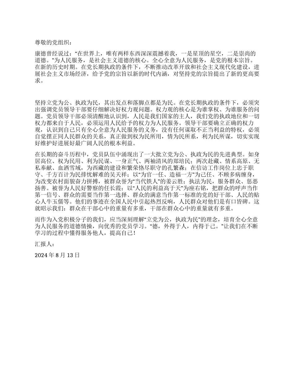 大学生入党思想报告立党为公执政为民_第1页