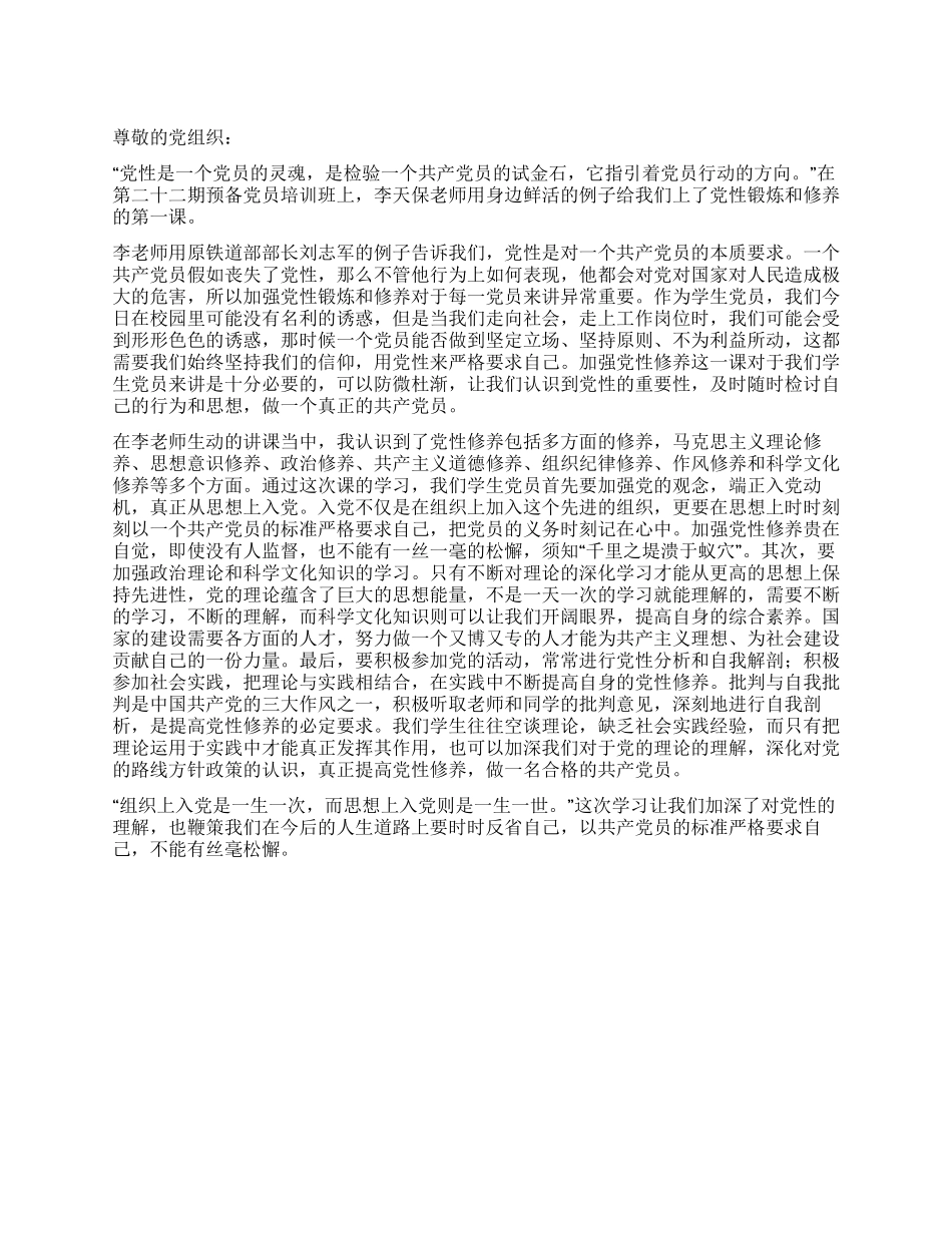 大学生入党思想报告要真正提高党性修养_第1页