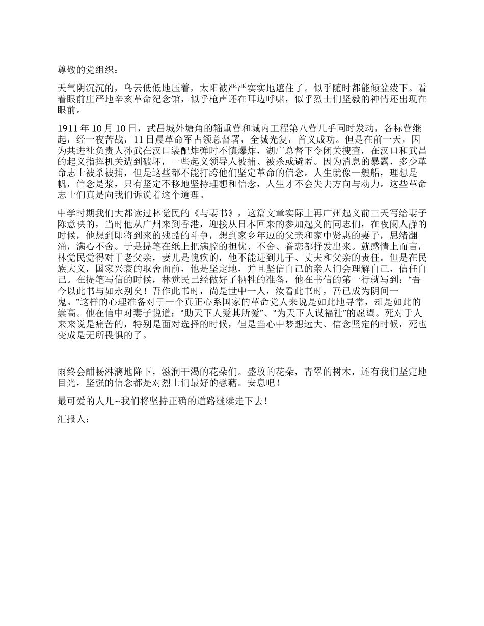 大学生入党思想报告重温辛亥革命精神_第1页