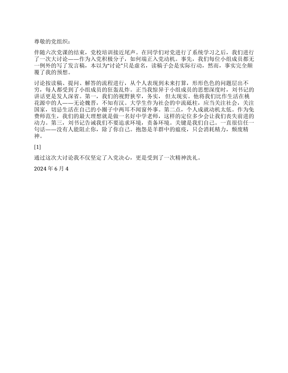 大学生入党思想报告如何端正入党动机讨论感想_第1页