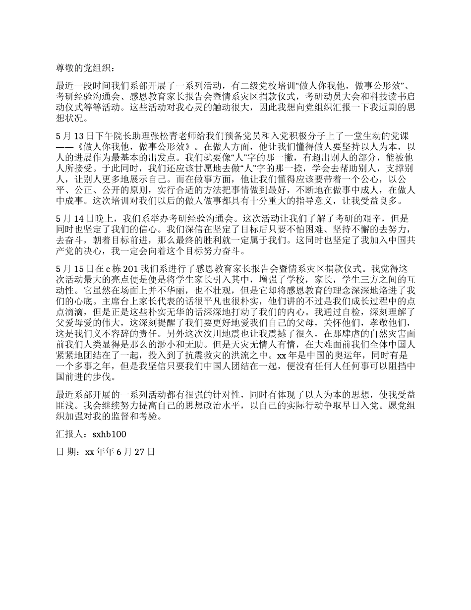 大学生入党思想汇报---感触_第1页