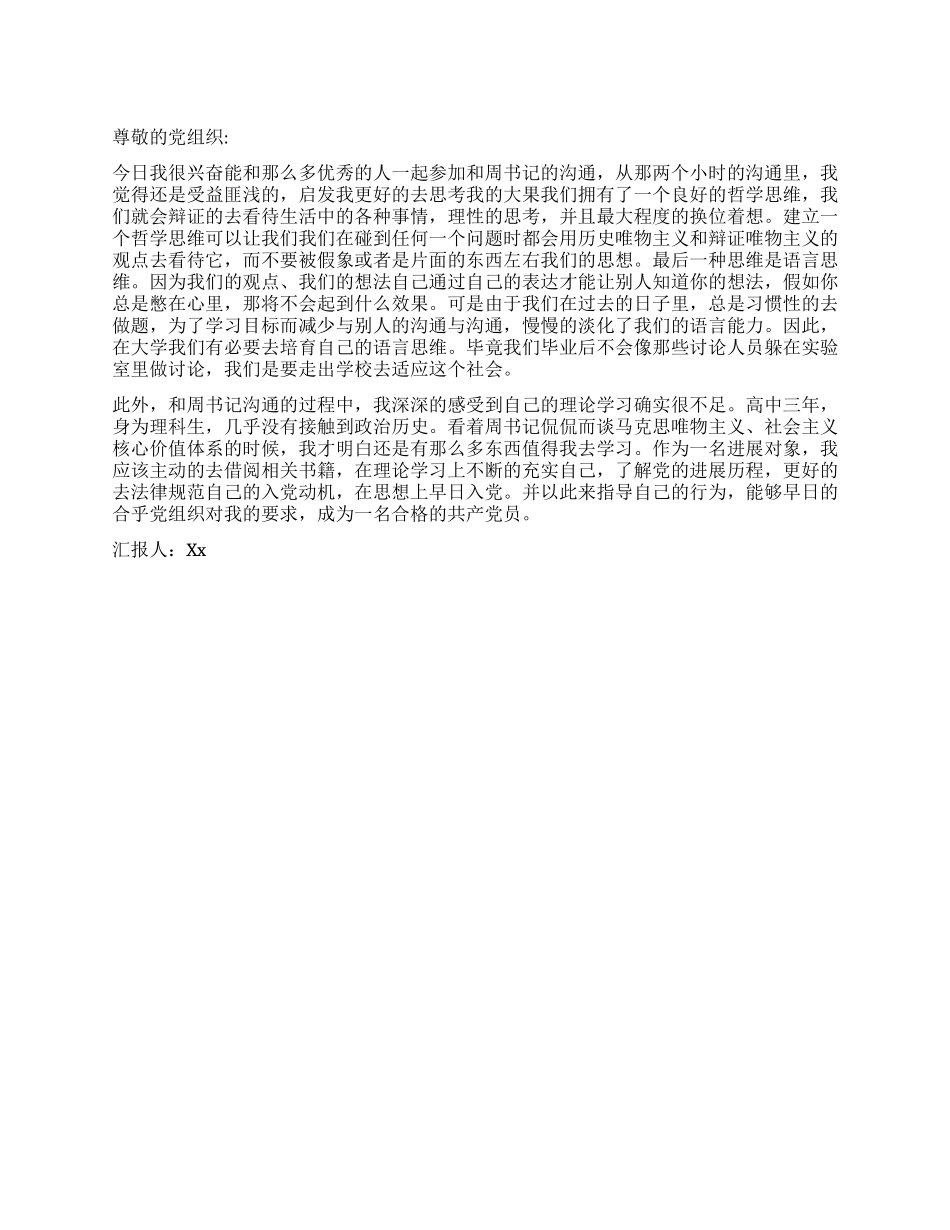 大学生入党思想汇报-如何培养核心竞争力_第1页