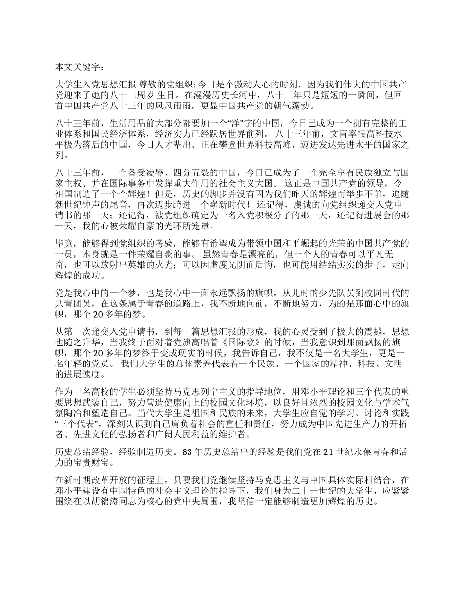大学生入党思想汇报_第1页