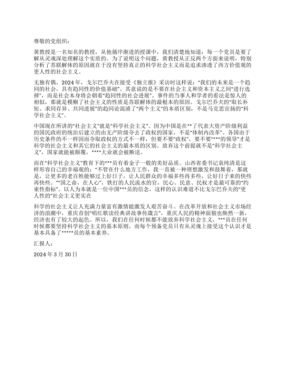 大学生入党思想报告范文坚持社会主义基本原则_第1页